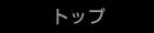 トップ