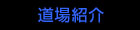道場紹介