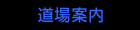 道場案内