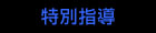 特別指導