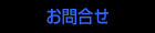 お問合せ